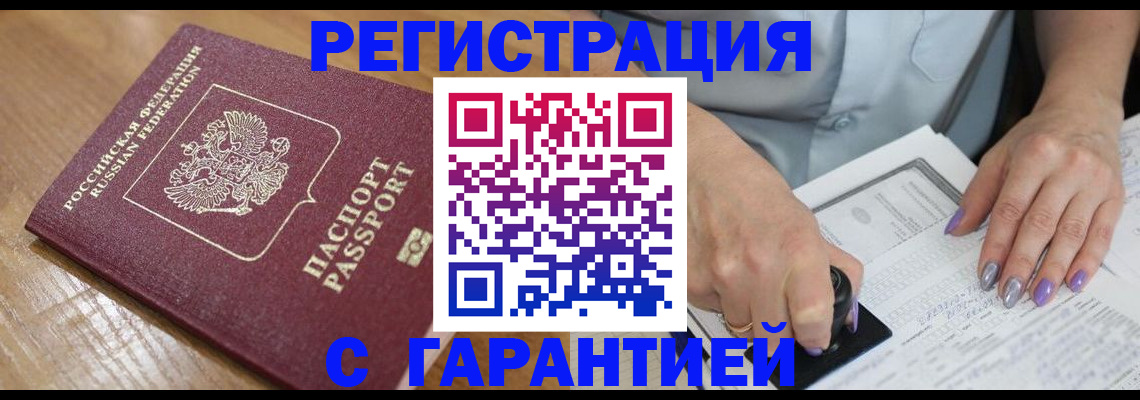 временная регистрация в Балаково